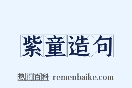 紫童造句是什么意思的图片